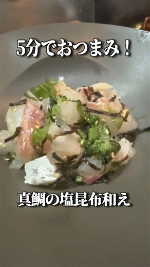 [Detective Conan] Izakaya-style Red Sea Bream with Salted Kelp in 5 Minutes #recipe #summer