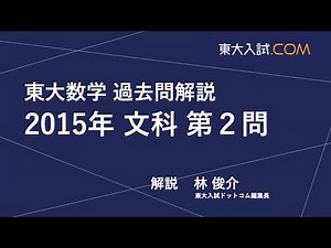 東大数学 2015年 文科 第2問
