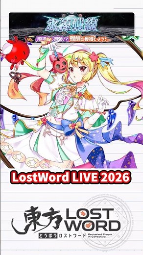 LostWord LIVE 2026 フランドール・スカーレット(L10.1) 永遠戦線2026青春戦で使えるようになったキャラを紹介パート3 #東方lostword #東方lw #ゆっくり解説