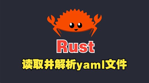使用rust读取并解析yaml文件