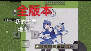 全版本地图画导入（JAVA版，国际基岩，网易，手机，电脑，安卓，苹果IOS，教育版未实测）我的世界。