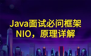 Java NIO面试题剖析！ - 一堂课到你理解NIO的精髓