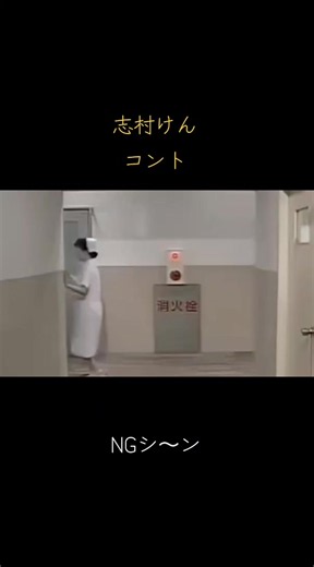 志村けん コントNGシーンまとめ — 平成・昭和の名場面