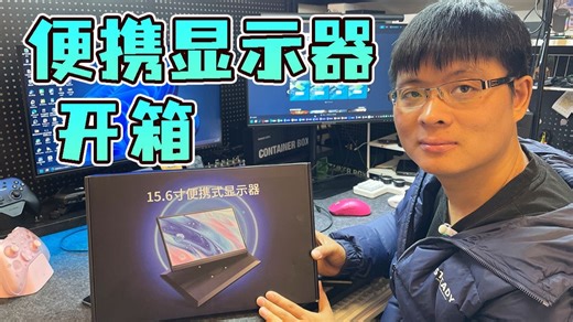 你的电脑屏幕是不是也不够用了？一屏多用，真的太方便了！爱普达便携屏开箱实测。