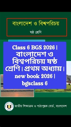 Class 6 BGS 2026 | বাংলাদেশ ও বিশ্বপরিচয় ষষ্ঠ শ্রেণি | প্রথম অধ্যায় | new book 2026 | bgsclass 6 Class 6 BGS 2026 | ষষ্ঠ শ্রেণি বাংলাদেশ ও বিশ্বপরিচয় ২০২৬ | bgs class 6 2026 | #class6bgsnewbook​ #class6bgs_2026​ #বাংলাদেশ_ও_বিশ্বপরিচয়_ষষ্ঠ_শ্রেণি_২০২৬​ keyword: class 6 bgs 2026, bgs class 6 2026, class 6 bgs new book 2026, class 6 bgs chapter 1 2026, class 6 bgs 2025, class 6 bgs new curriculum 2026, bgs class 8 2026, class 6 bgs, bgs class 6 2025, bgs class 6, class 6 bgs syllabus 2025, clas