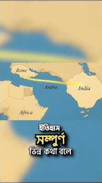 মরুভূমির গোপন বাণিজ্যপথ | The Trade Routes of Arabia