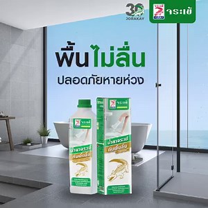 น้ำยาจระเข้ กันพื้นลื่น กันลื่นรายแรก กว่า 30 ปี ช่วยป้องกันพื้นกระเบื้องลื่น เมื่อเปียกน้ำ เหมาะสำหรับบริเวณที่เปียกน้ำ เช่น ห้องน้ำ ลานซักล้าง ระเบียง ที่มีการปูกระเบื้อง ช่วยลดการเกิดอุบัติเหตุลื่นล้มภายในบ้าน น้ำยาจระเข้ กันพื้นลื่น สามารถสร้างความฝืด ได้มาตรฐานความปลอดภัย DCOF มากกว่า 0.42 หรือเทียบเคียงกระเบื้อง R11 ขึ้นไป เพิ่มการกันลื่นได้อย่างมีประสิทธิภาพ น้ำยาเป็นการทำปฎิกิริยากับผิวหน้ากระเบื้อง ไม่ใช่การเคลือบ จึงสามารถทำความสะอาดได้เป็นปกติ 🛒ช้อปออนไลน์ >> น้ำยาจระเข้ กันพื้นลื่น 