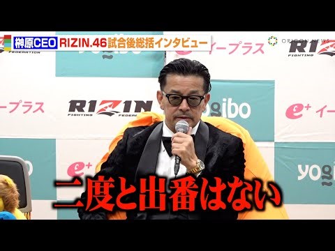 【RIZIN.46】榊原CEO、ベイノアVS井上雄策の“塩試合”に怒り「何をしに来たのか」 鈴木千裕VS金原正徳戦を総括 『Yogibo presents RIZIN.46』試合後総括インタビュー