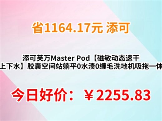 添可芙万Master Pod【磁敏动态速干 自动上下水】胶囊空间站躺平0水渍0缠毛洗地机吸拖一体扫地机器人