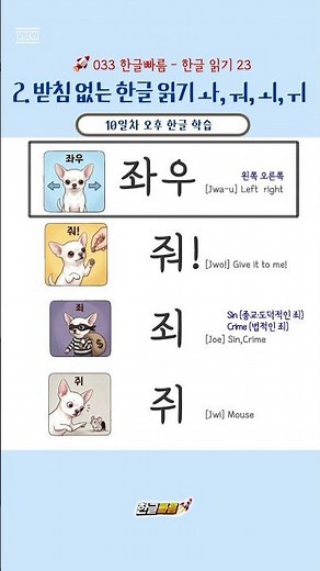 🇰🇷 한글 읽기 │ 좌줘죄쥐 (Learn to Read Korean)