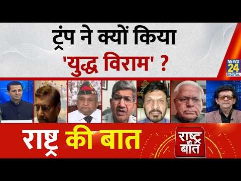 Rashtra Ki Baat: ट्रंप ने क्यों किया 'युद्ध विराम' ? | Manak Gupta के साथ | Israel-US Iran War Live