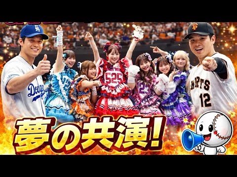 🎤⚾️🔥CANDY TUNEが大阪城ホールを熱狂の渦に！プロ野球スターと奇跡の「倍倍FIGHT！」コラボ💥✨