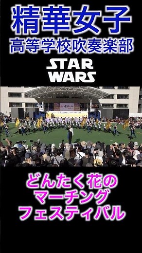 【どんたく花のマーチングフェスティバル】精華女子高等学校吹奏楽部【STAR WARS】