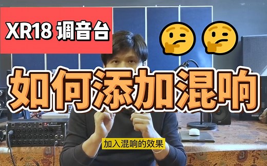 XR18使用混响效果