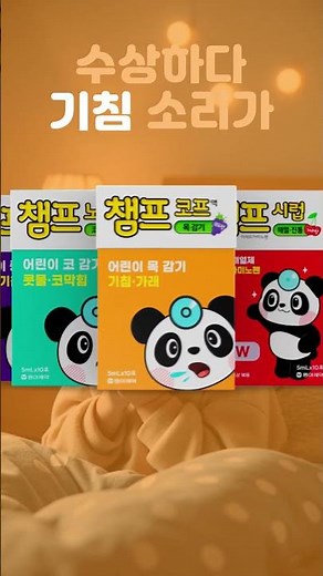 [챔프] 언제 어디서나 우리 아이 기침엔, 챔프 코프액