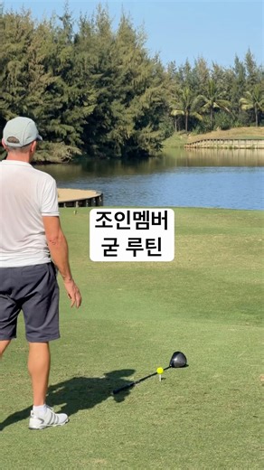 우리도 환갑,칠순까지 골프칩시다! 멋진외국아저씨 #golf #골프루틴 #골프스윙 #평생골프