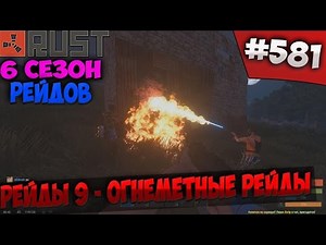 Rust ⇒ Part #581 ⇒ 6 СЕЗОН РЕЙДОВ ► РЕЙДЫ 9 - ОГНЕМЕТНЫЕ РЕЙДЫ ◄