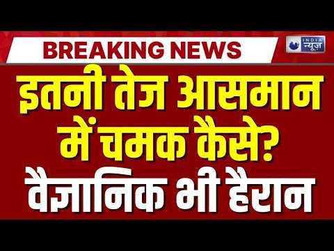 3I Atlas News: रात के आसमान में अजीब रोशनी! 3I Atlas ने बढ़ाई वैज्ञानिकों की चिंता | Breaking News |