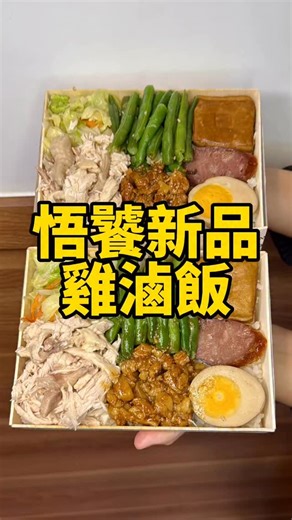 #宜蘭便當 #雞滷飯 #雙肉滿足 #105元起 ➡️悟饕送禮券看留言 悟饕新品雞滷飯登場，黑金肉燥的軟嫩膠質，鹹香滷汁，加上口感紮實的土雞肉絲，拌在一起讓人一口接著一口，鹹香又下飯，黃金比例雙享受，1月7號起全台悟饕開賣。 •臉書粉絲團：悟饕池上飯包 •Instagram： @wutaulife ll 餐點資訊 ll ▸ 雞滷飯飯包 各區販售價格 ▸ 中、南、宜、花東區：售價105元 ▸ 北、桃、竹區、池上、離島：售價110元 ▸ 綠島：售價120元 ll 店家資訊 ll ▸ 店家：🔍悟饕池上飯包 ▸ 營業時間、電話、地址(請依各門市公告為準) ⚠ 所有餐點內容、價格、活動優惠均以現場實際公告為準，如有異動恕不另行通知。 ⚠ 以上皆為個人當下品嚐感受，實際請依個人口味自行評估。 宜蘭吃什麼 @foodeat.tw •本圖文請勿任意轉載 版權所有© #宜蘭市 #宜蘭縣 #台中美食 #基隆美食 #彰化美食 #宜蘭下午茶 #宜蘭旅行 #宜蘭 #宜蘭美食 #宜蘭小吃 #悟饕 #台北美食 #宜蘭餐廳 #宜蘭便當 #礁溪美食 #羅東美食 #蘇澳美食 #冬山美食 #羅東 #宜蘭旅遊 #礁溪 | 宜