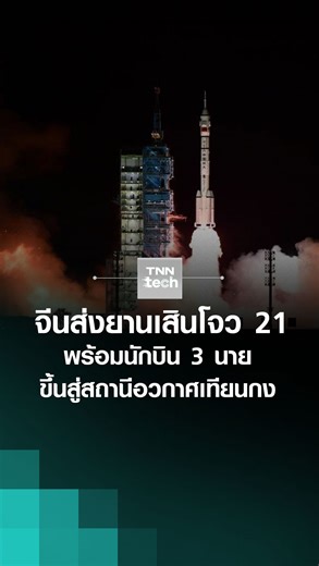 767K views · 21K reactions | จีนส่งยาน "เสินโจว 21" พร้อมนักบินอวกาศ...