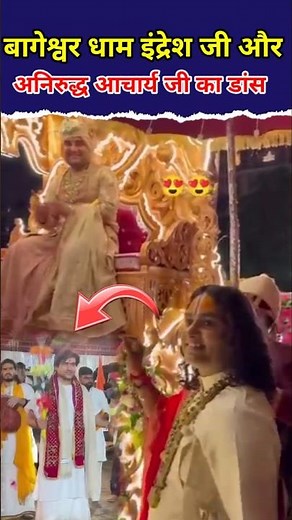 बागेश्वर धाम सरकार इंद्रेश जी और अनिरुद्ध आचार्य जी का डांस / #bageshwerdhamsarkar #short #viral