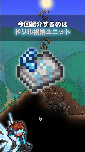 [Terraria] Drill Storage Unit #terraria #Terraria #Shorts #GameExplanation