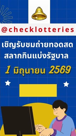 เชิญรับชมถ่ายทอดสดสลากกินแบ่งรัฐบาล งวดวันที่ 1 มิถุนายน 2569 #ตรวจหวย #ถ่ายทอดสดหวย #หวยงวดนี้
