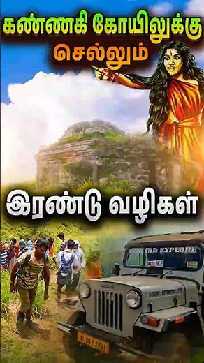 கண்ணகி கோயிலுக்கு எப்படி செல்வது? Kannaki Temple Trekking 2026 #tamiltraveltalkies #trekking