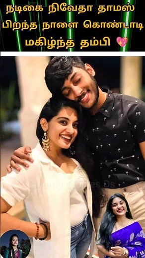 💚actress nivetha Thomas birthday celebration with thambi 🥰#youtube#love#Akka💖