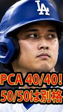 「40/40達成直後、PCAが大谷翔平を意識…『50/50』の凄さを実感した瞬間」