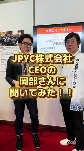 JPYC株式会社CEOの岡部さんに聞いてみた！！ #web3 #ブロックチェーン #blockchain #マスアダプション#blockchaintechnology#DAO#自律分散組織 #おすすめ