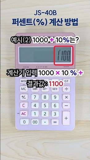 #카시오계산기 사용법 JS-40B % 퍼센트 계산 방법