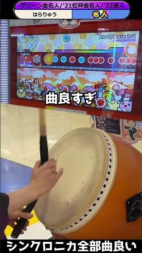 【太鼓の達人】曲がいいゲームは良いよね！！！