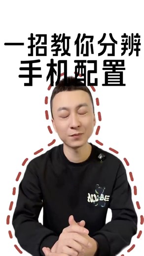 #手机配置 #测评#手机配置 一招就能分辨手机配置这可能吗？