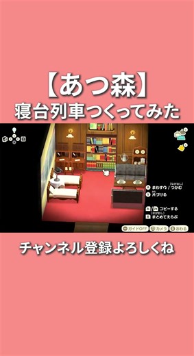 ガタンゴトン🚂寝台列車の部屋つくったよ🚂ホテル内装【あつ森】 #あつ森#あつまれどうぶつの森 #部屋レイアウト #animalcrossingnewhorizons #shorts