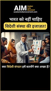 भारत को नहीं चाहिए विदेशी संस्था की इजाज़त! क्या विदेशी संगठन हमें बतायेंगे क्या अच्छा है? #AwakenIndiaMovement #worldhealthorganization #MoHFW_INDIA | Awaken India Movement