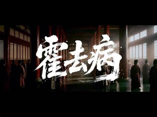 The AI-generated short drama Huo Qubing sold for 3,000 RMB and garnered 500 million views! | Zera Zheng