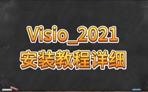 Visio_2021_安装教程详细