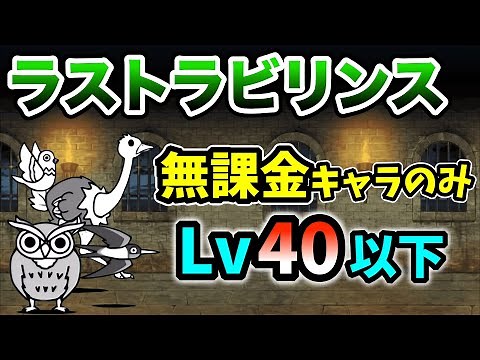 ラストラビリンス 本能なし&無課金キャラのみ レベル40以下で簡単攻略【にゃんこ大戦争】