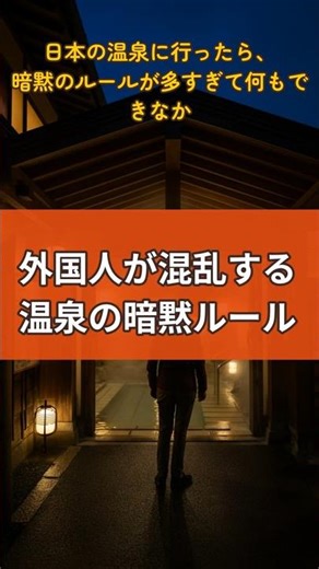外国人が混乱する温泉の暗黙ルール #shorts