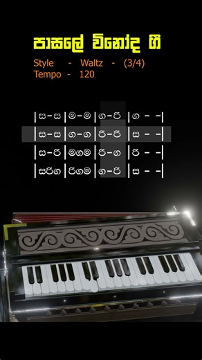 පාසැලේ විනෝද ගී – ස්වර ස්ථාපන ගීත | Pasale Winoda Gee | Keyboard Sinhala Tutorial