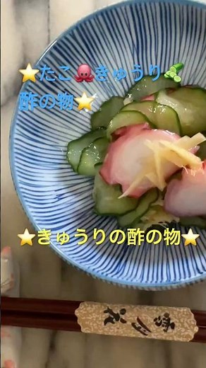 たこ🐙きゅうり🥒酢の物⭐️パリパリきゅうり🥒生姜を入れて美味しい😋 #時短簡単節約レシピ #簡単レシピ #料理 #和食#酢の物