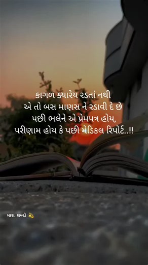 મારા શબ્દો 💫 on Instagram: "પછી ભલેને એ પ્રેમપત્ર હોય, પરીણામ હોય કે પછી મેડિકલ રિપોર્ટ..😊✍️ . . Follow My Account @maara_shabdo . . Like ♡ cmnt ❍ save ⎙ Mention in Your story ❤ . . #maara_shabdo #maarashabdo #shayariquotes #gujrati #gujratishayari"