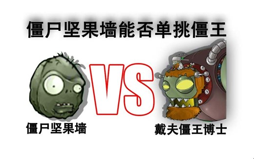 僵尸朗朗能否1v1单挑戴夫僵王博士？