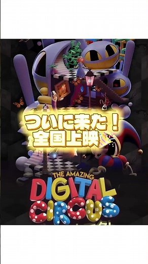[Great News] The final episode of Amazing Digital Circus will be screened nationwide! Special bon...