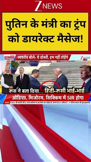 World News: पुतिन के मंत्री का ट्रंप को डायरेक्ट मैसेज! Zee News