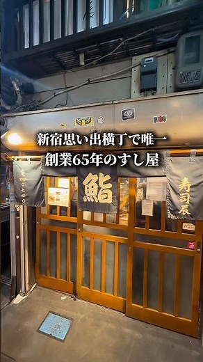 The Only Long-standing Sushi Restaurant in Shinjuku Omoide Yokocho