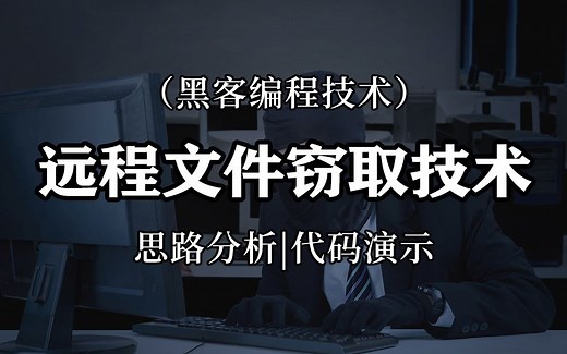【黑客编程技术】远程文件窃取技术！思路分析+代码演示，黑客教你如何不知不觉拿到对方电脑里的文件！