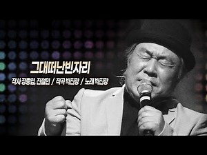 #그대떠난 빈자리(가사자막) -정종엽작사,박진광작곡