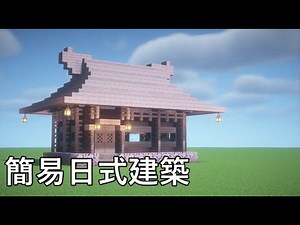 【心得】 日式建築最簡單教學 - 櫻花木屋 @Minecraft 我的世界（當個創世神） 哈啦板 - 巴哈姆特